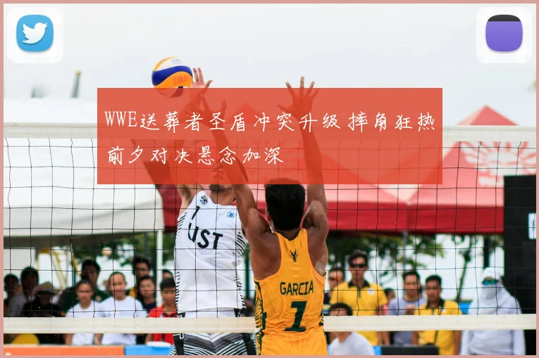 WWE送葬者圣盾冲突升级 摔角狂热前夕对决悬念加深