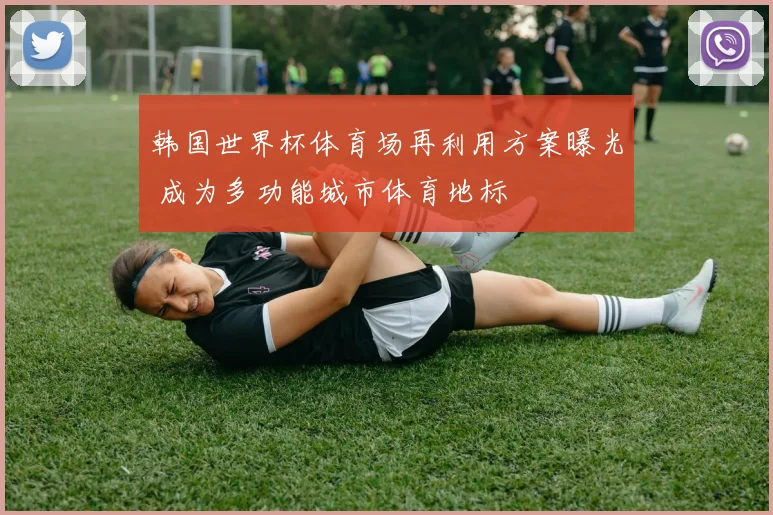 韩国世界杯体育场再利用方案曝光 成为多功能城市体育地标