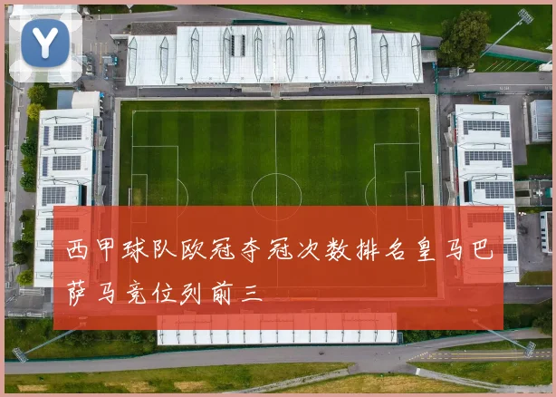 西甲球队欧冠夺冠次数排名皇马巴萨马竞位列前三