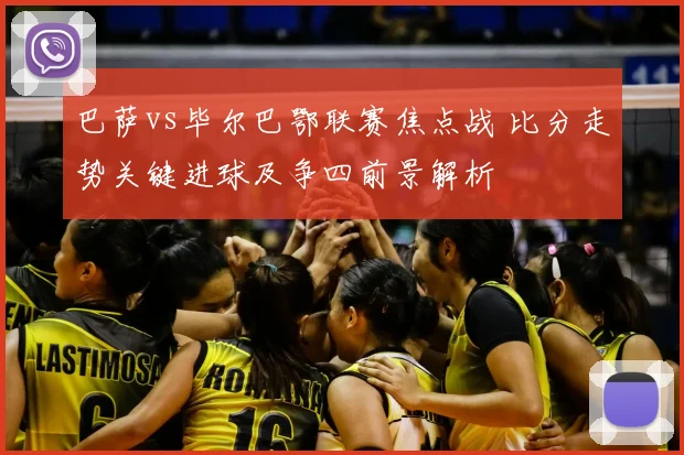 巴萨vs毕尔巴鄂联赛焦点战 比分走势关键进球及争四前景解析