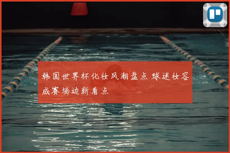 韩国世界杯化妆风潮盘点 球迷妆容成赛场边新看点