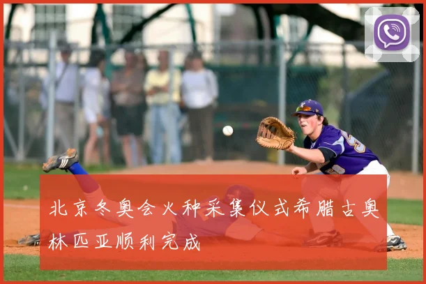 北京冬奥会火种采集仪式希腊古奥林匹亚顺利完成