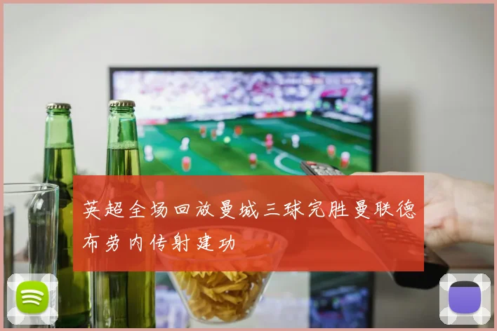 英超全场回放曼城三球完胜曼联德布劳内传射建功