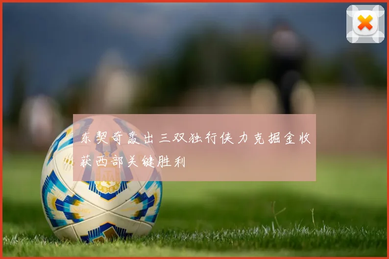 东契奇轰出三双独行侠力克掘金收获西部关键胜利