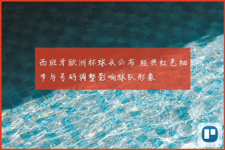 西班牙欧洲杯球衣公布 经典红色细节与号码调整影响球队形象