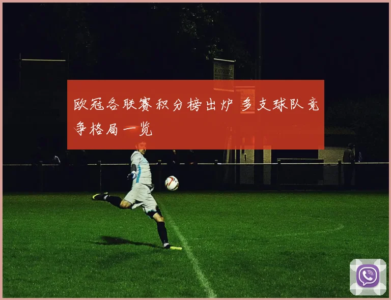 欧冠各联赛积分榜出炉 多支球队竞争格局一览