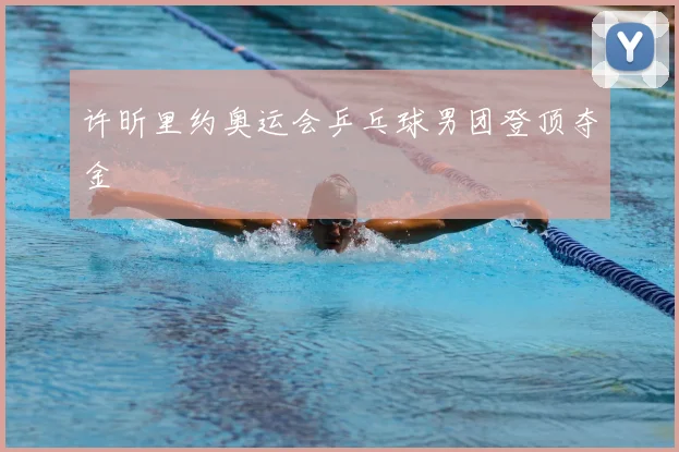 许昕里约奥运会乒乓球男团登顶夺金