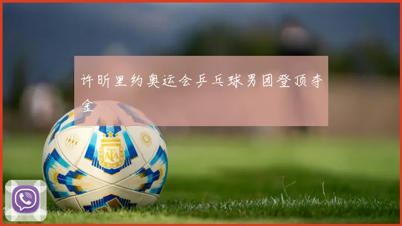 许昕里约奥运会乒乓球男团登顶夺金