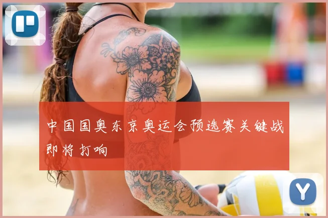 中国国奥东京奥运会预选赛关键战即将打响