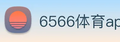 6566体育app是什么东西 Logo